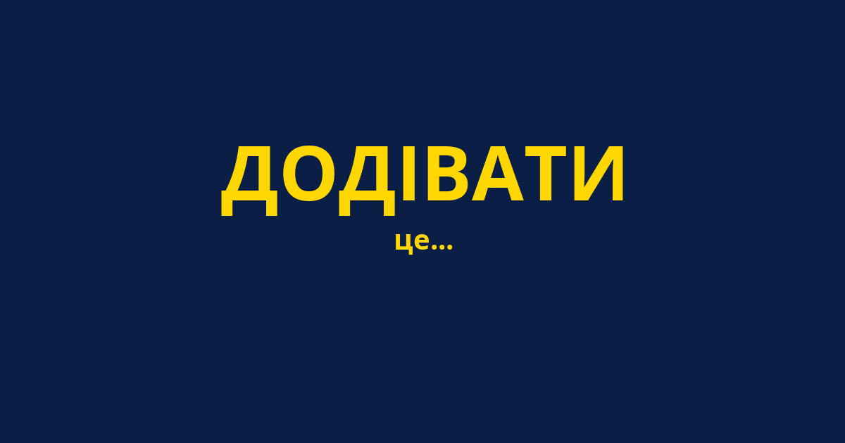 ДОДІВАТИ