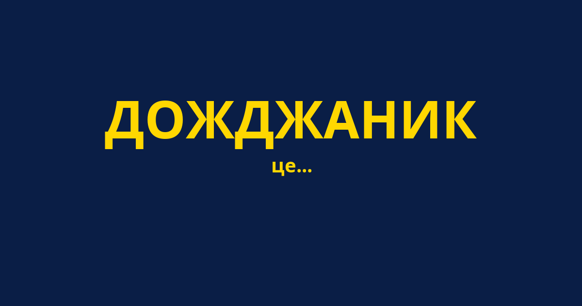 ДОЖДЖАНИК