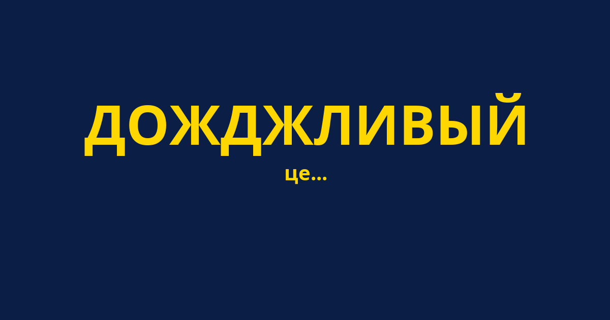 ДОЖДЖЛИВЫЙ