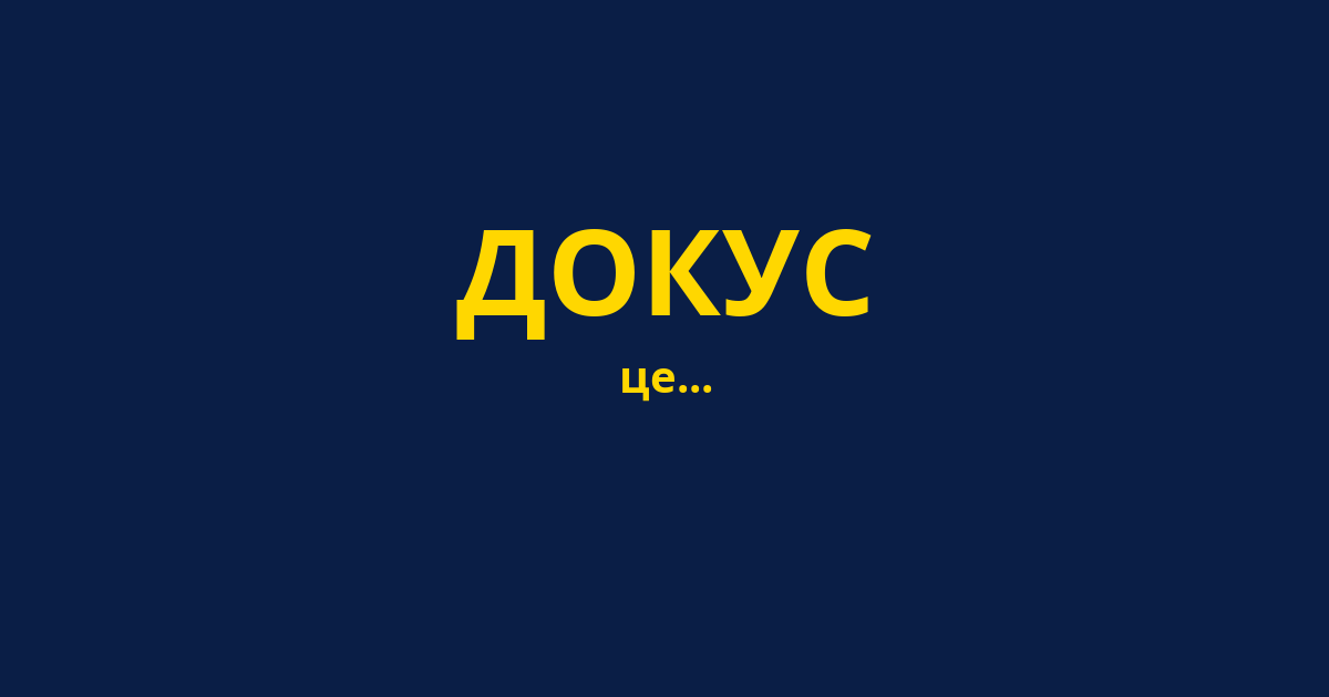 ДОКУС