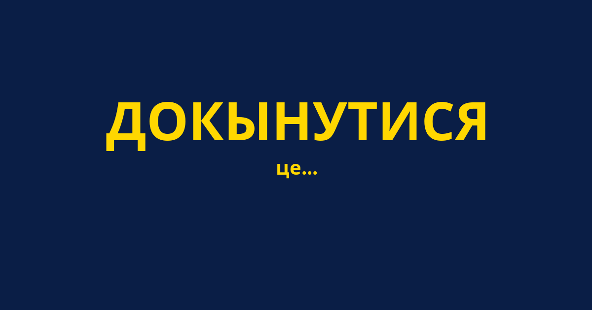 ДОКЫНУТИСЯ
