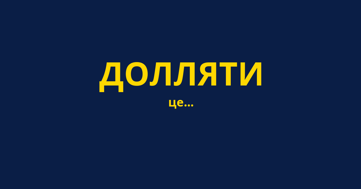 ДОЛЛЯТИ