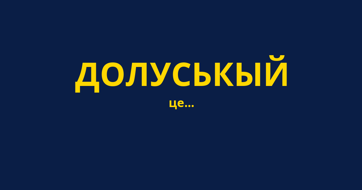 ДОЛУСЬКЫЙ