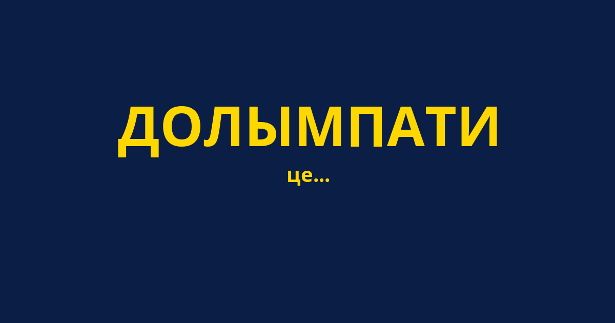ДОЛЫМПАТИ