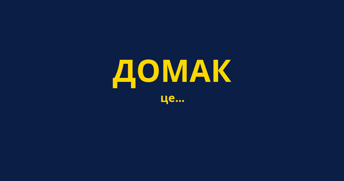 ДОМАК