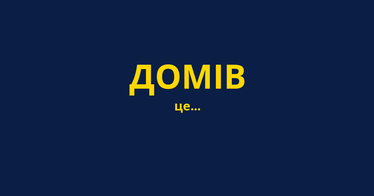 ДОМІВ