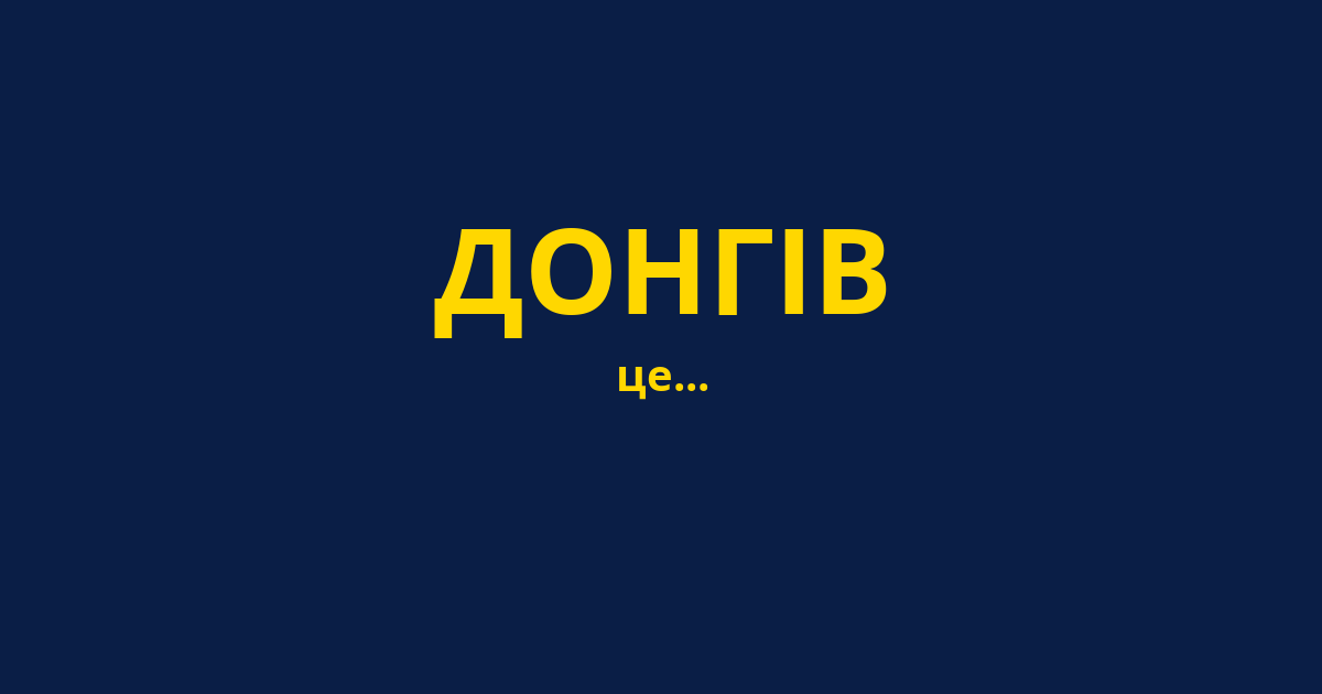 ДОНГІВ