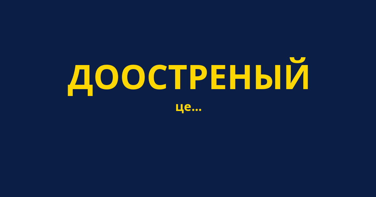 ДООСТРЕНЫЙ