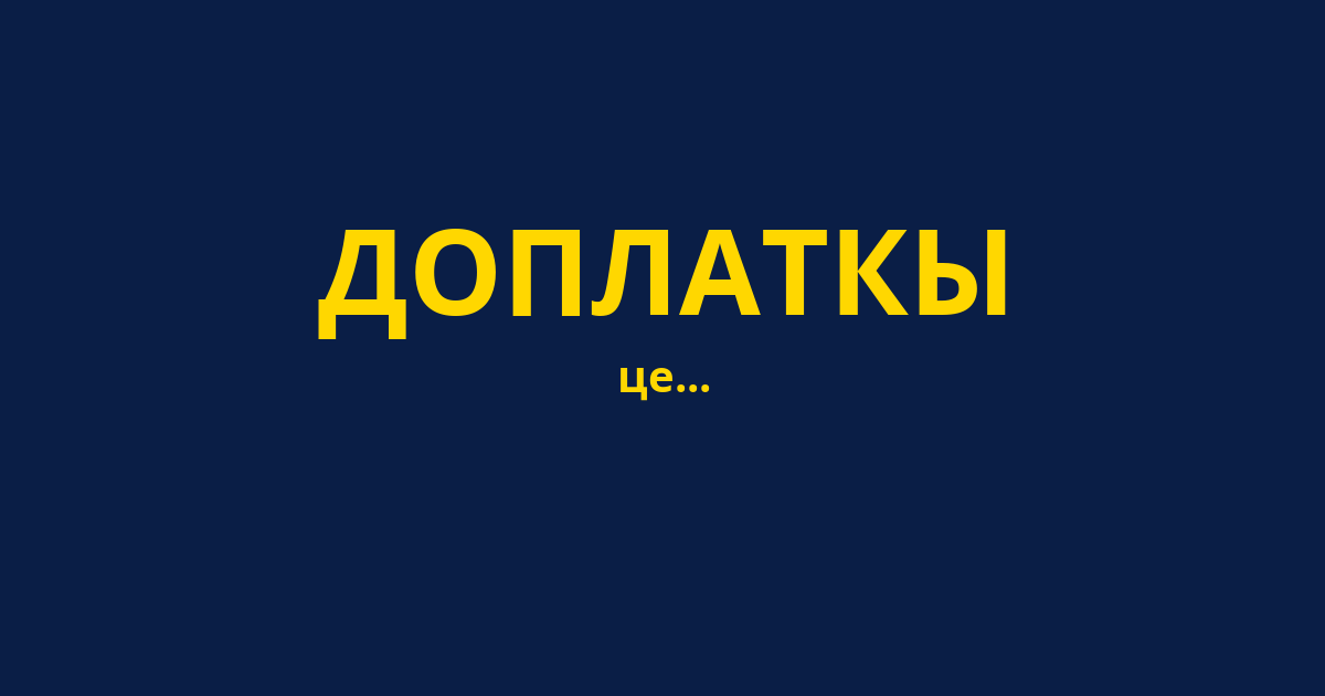 ДОПЛАТКЫ