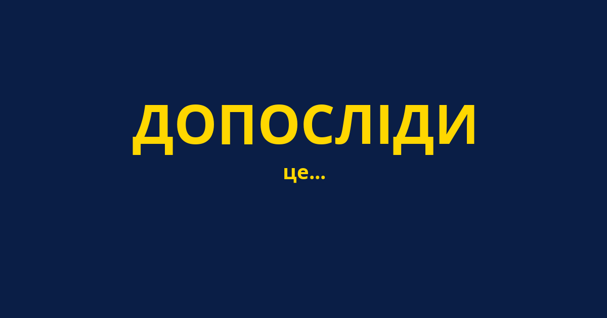 ДОПОСЛІДИ