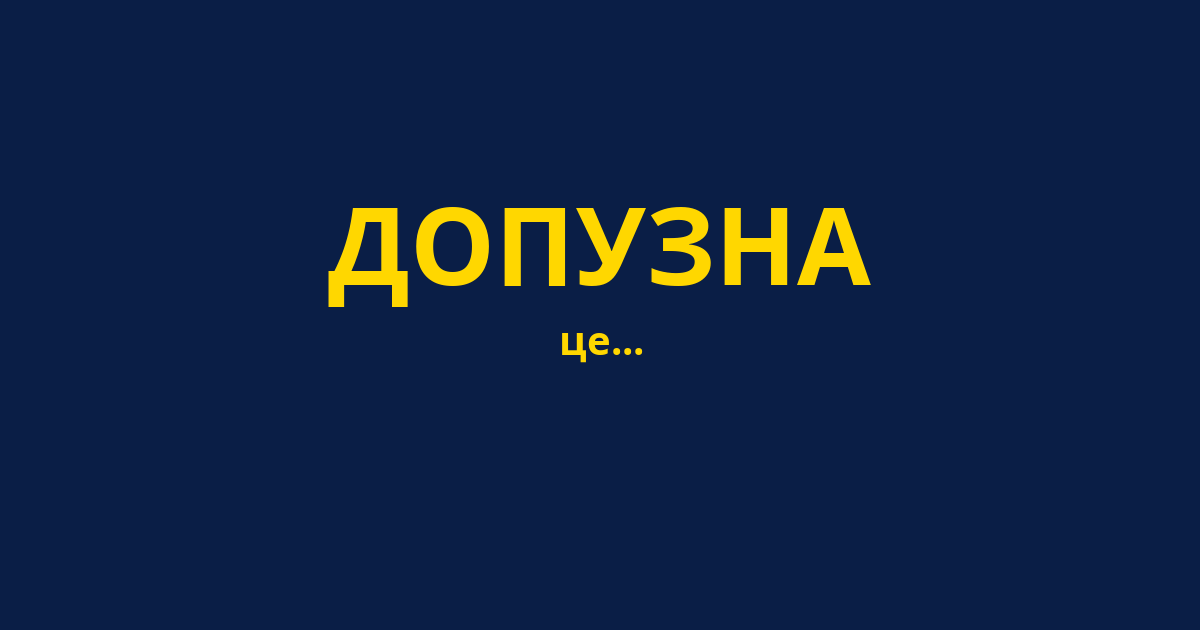 ДОПУЗНА