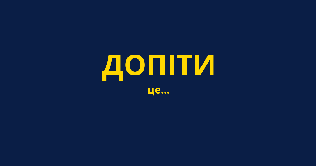 ДОПІТИ