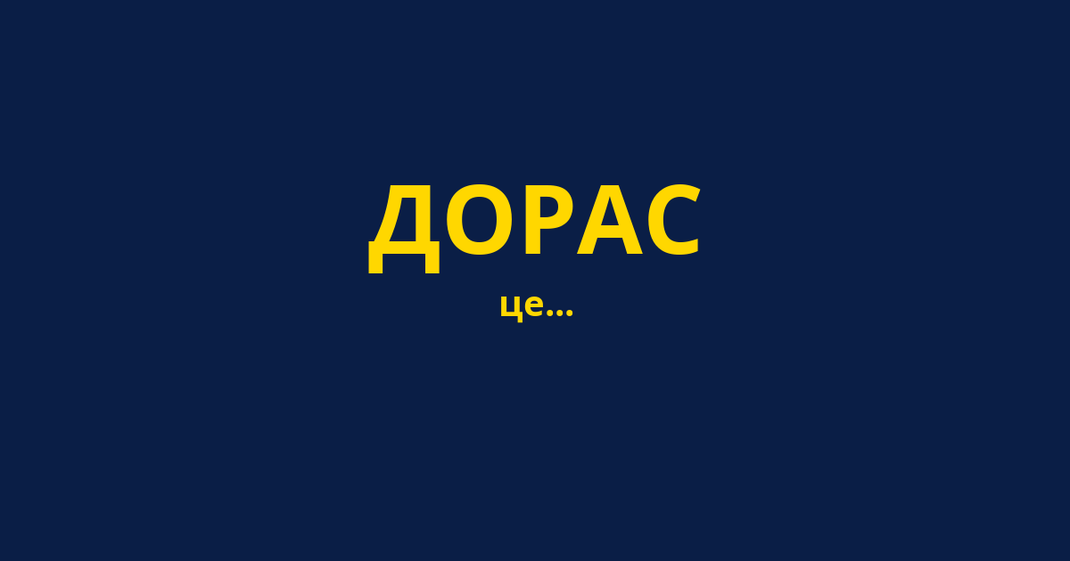ДОРАС