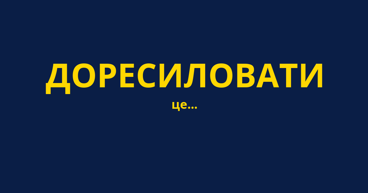 ДОРЕСИЛОВАТИ