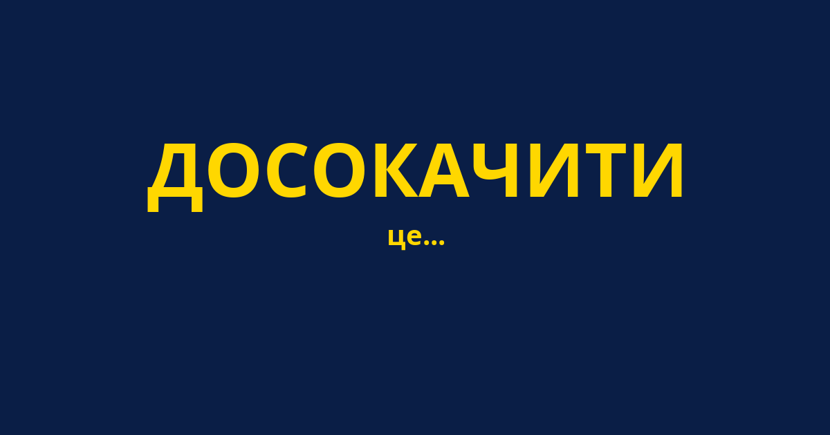 ДОСОКАЧИТИ