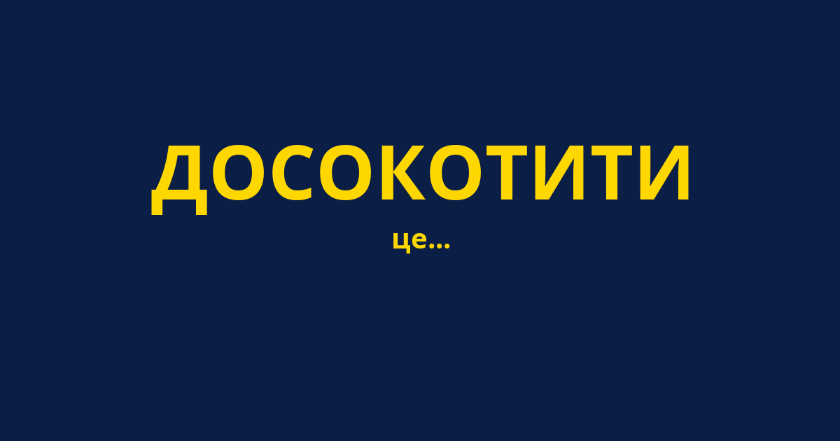 ДОСОКОТИТИ