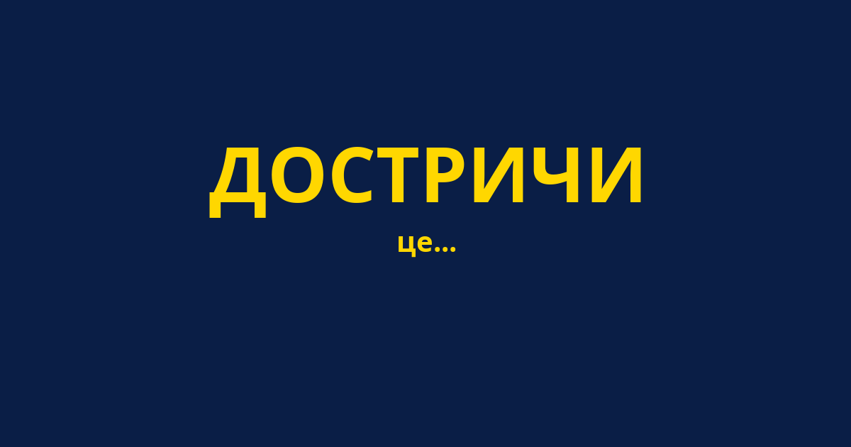 ДОСТРИЧИ