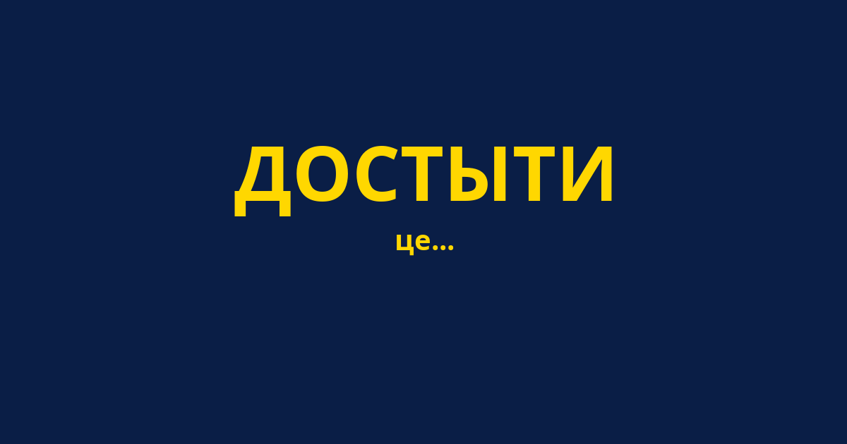 ДОСТЫТИ