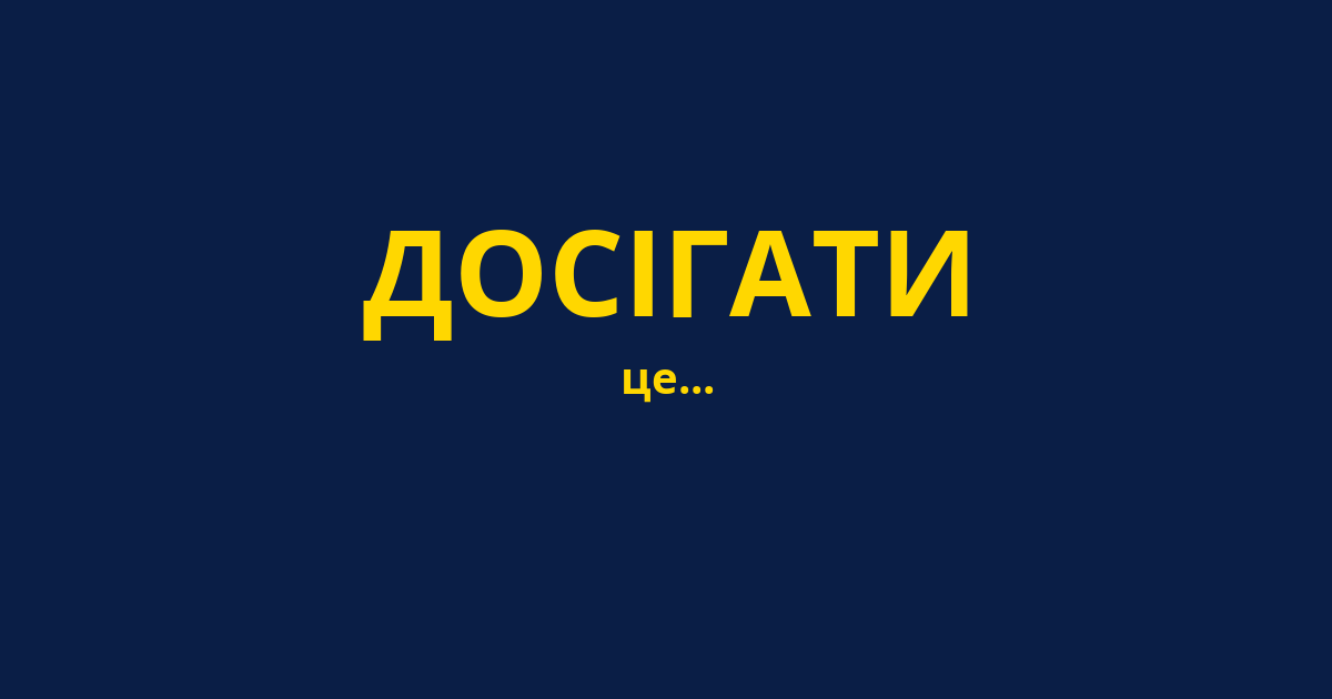 ДОСІГАТИ