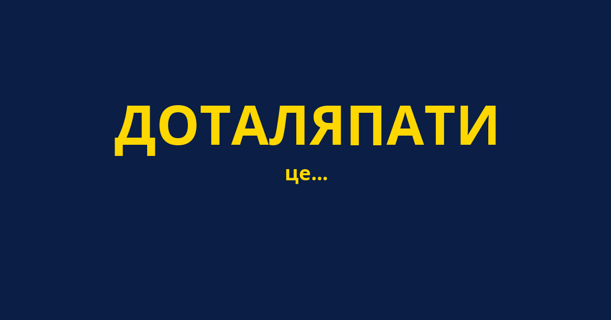 ДОТАЛЯПАТИ