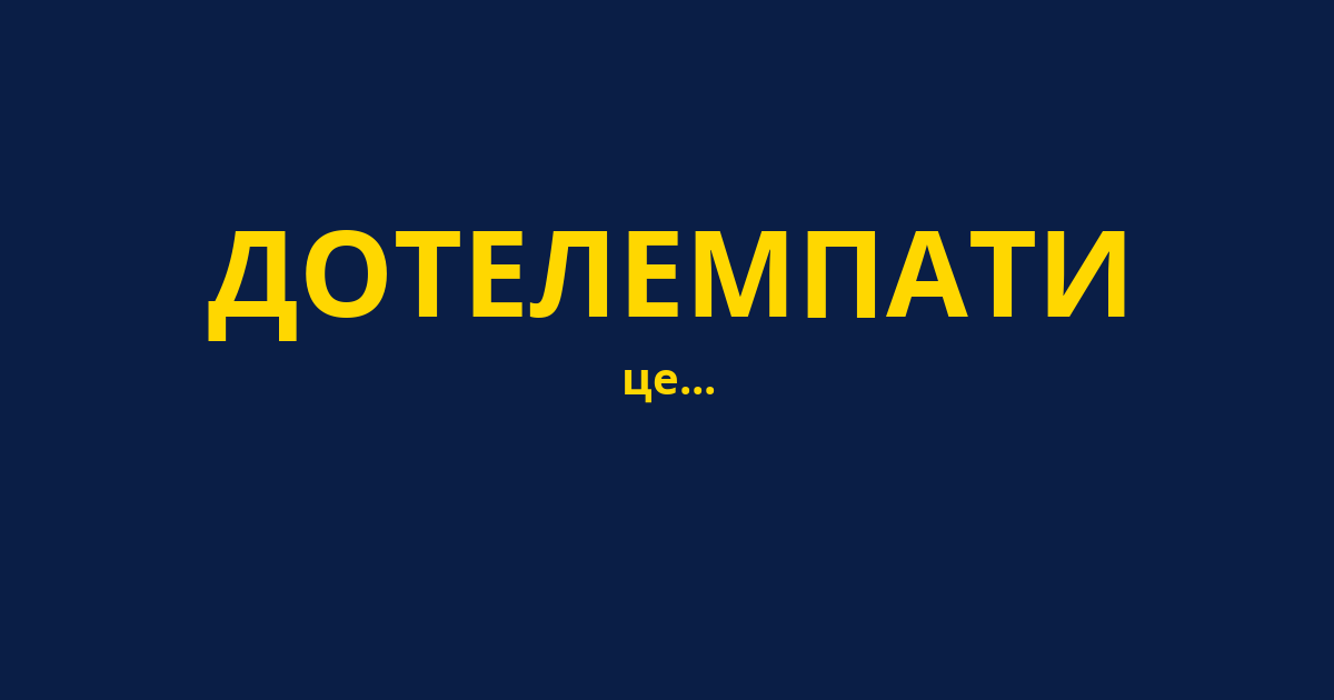 ДОТЕЛЕМПАТИ