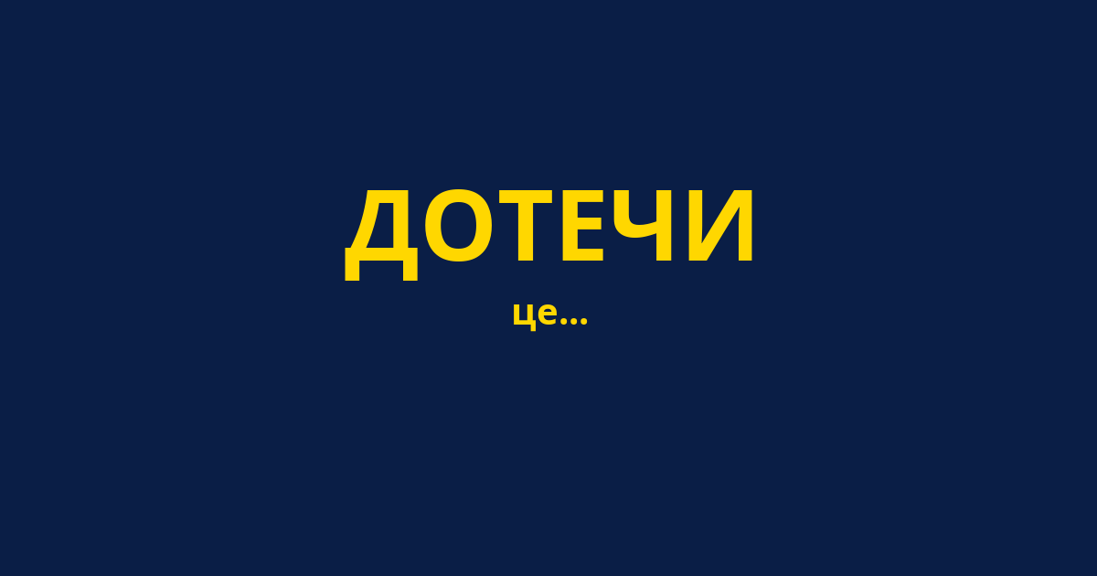 ДОТЕЧИ