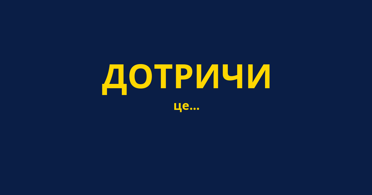 ДОТРИЧИ