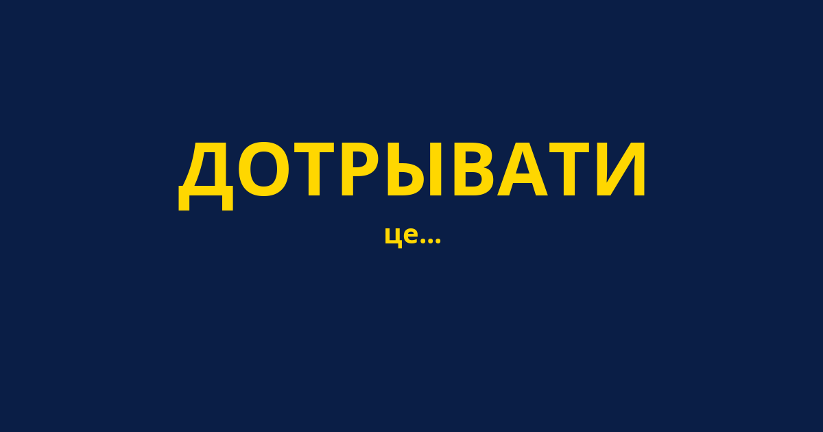 ДОТРЫВАТИ