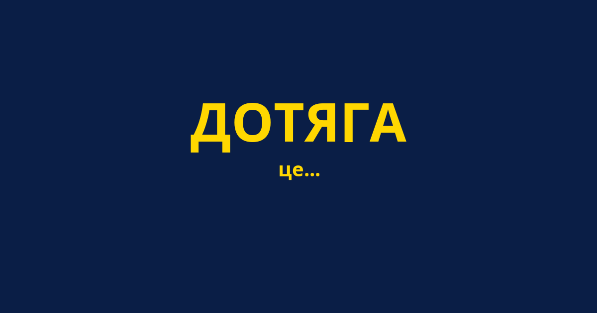 ДОТЯГА