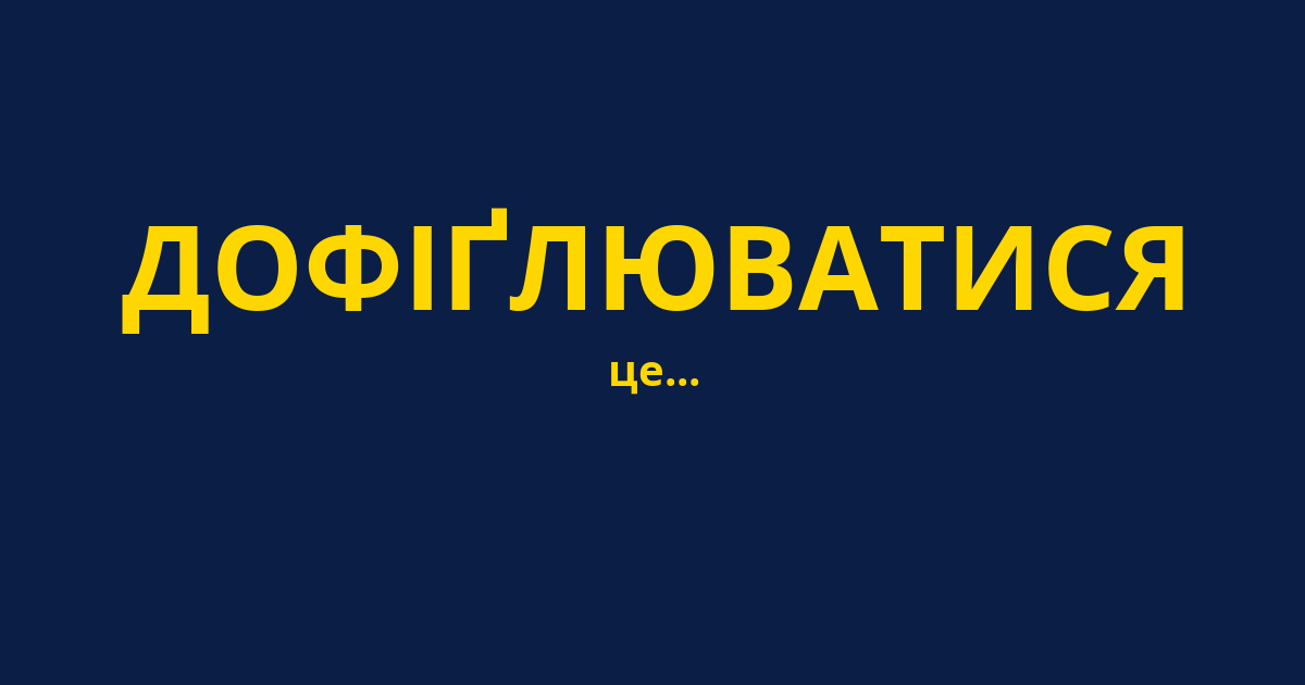 ДОФІҐЛЮВАТИСЯ