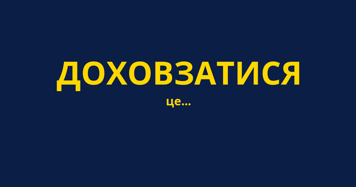 ДОХОВЗАТИСЯ