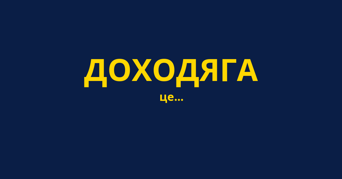 ДОХОДЯГА
