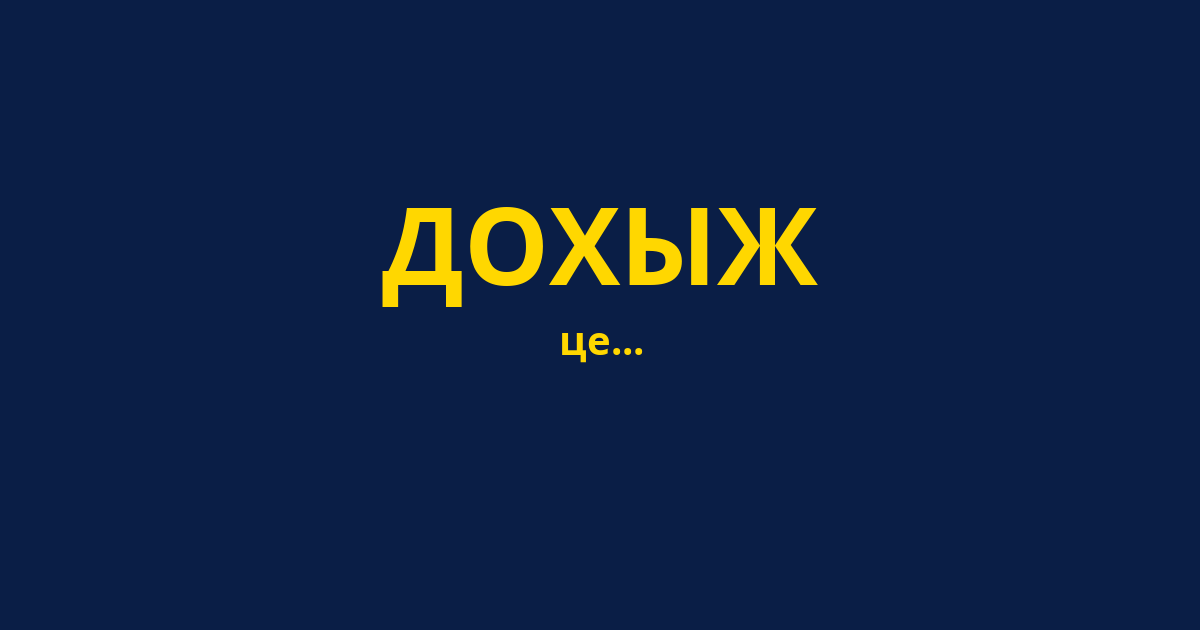 ДОХЫЖ