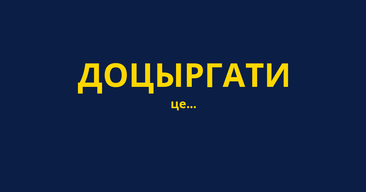 ДОЦЫРГАТИ
