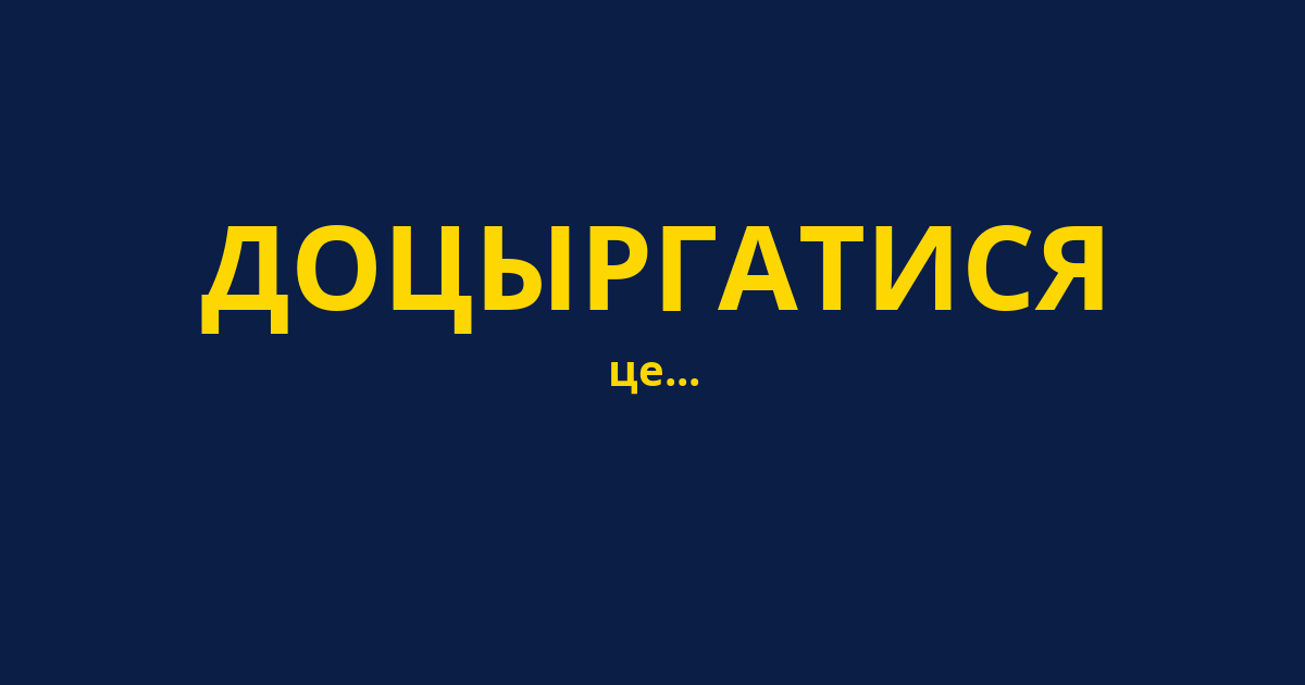 ДОЦЫРГАТИСЯ