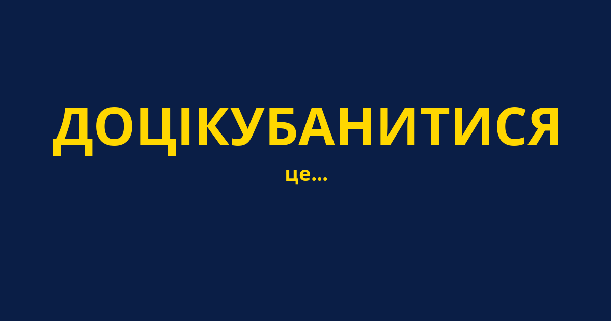 ДОЦІКУБАНИТИСЯ