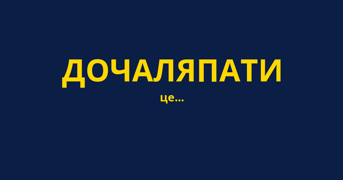 ДОЧАЛЯПАТИ