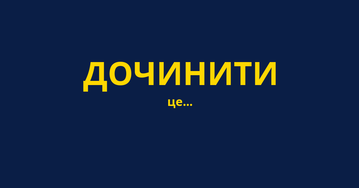 ДОЧИНИТИ
