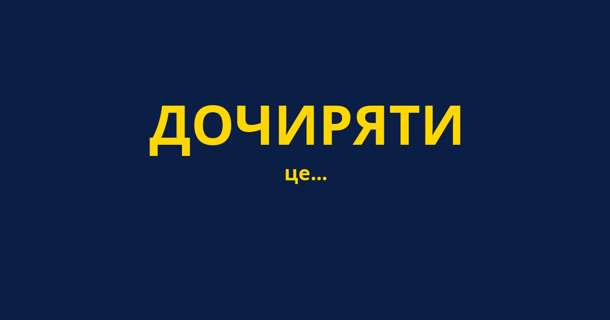 ДОЧИРЯТИ