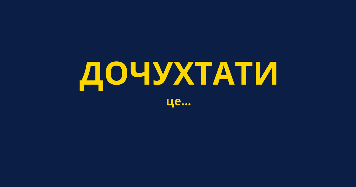 ДОЧУХТАТИ