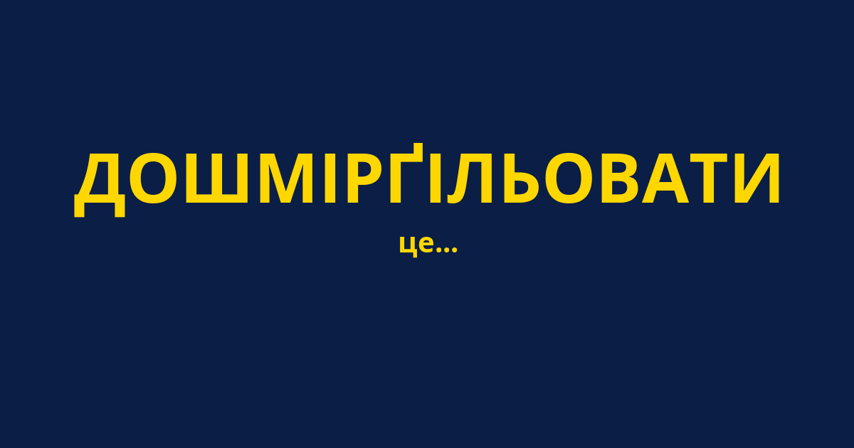 ДОШМІРҐІЛЬОВАТИ