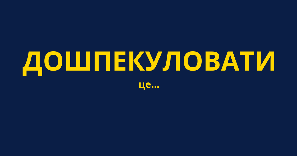 ДОШПЕКУЛОВАТИ