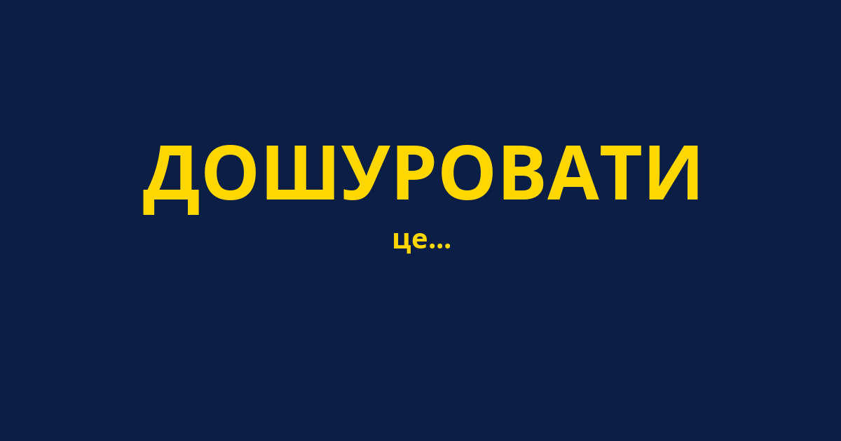 ДОШУРОВАТИ