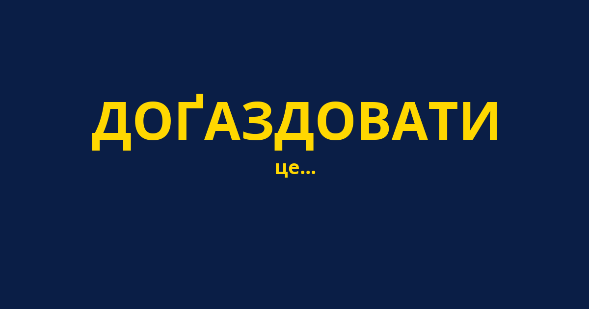 ДОҐАЗДОВАТИ