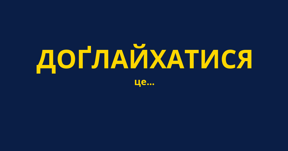 ДОҐЛАЙХАТИСЯ