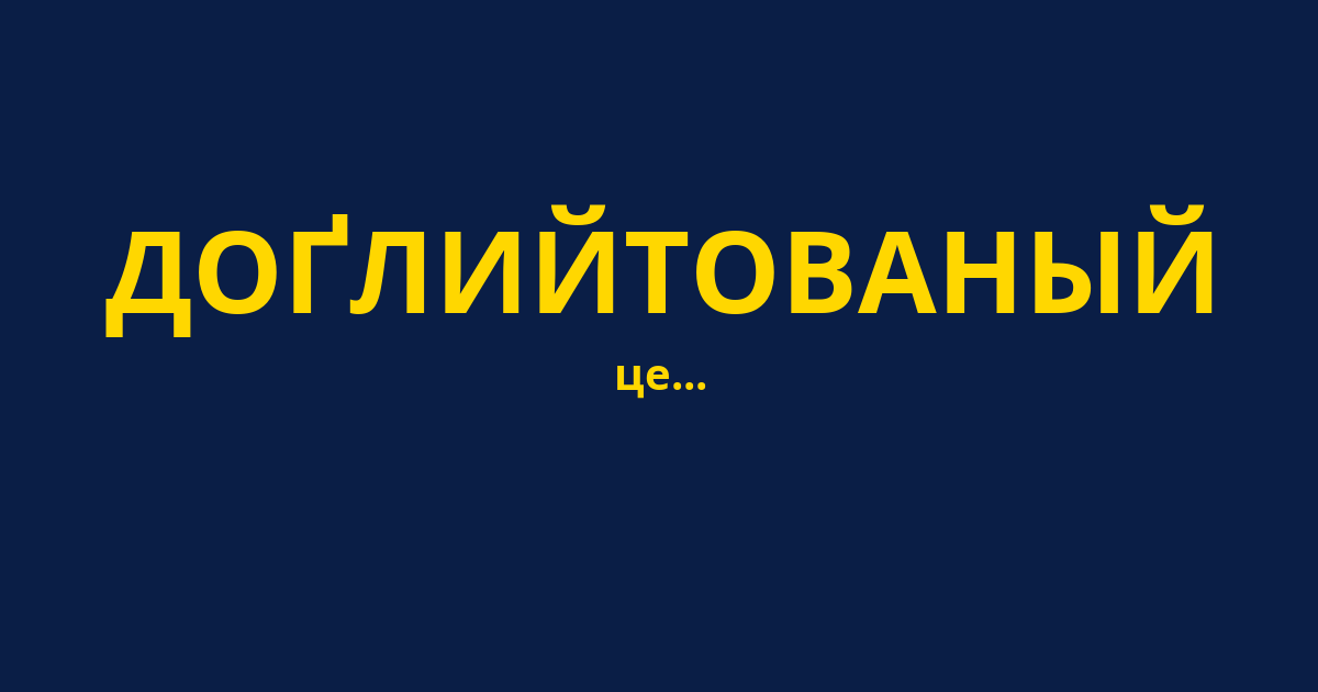ДОҐЛИЙТОВАНЫЙ