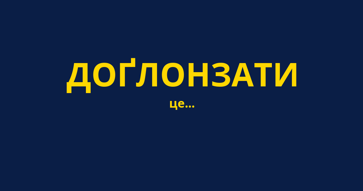 ДОҐЛОНЗАТИ