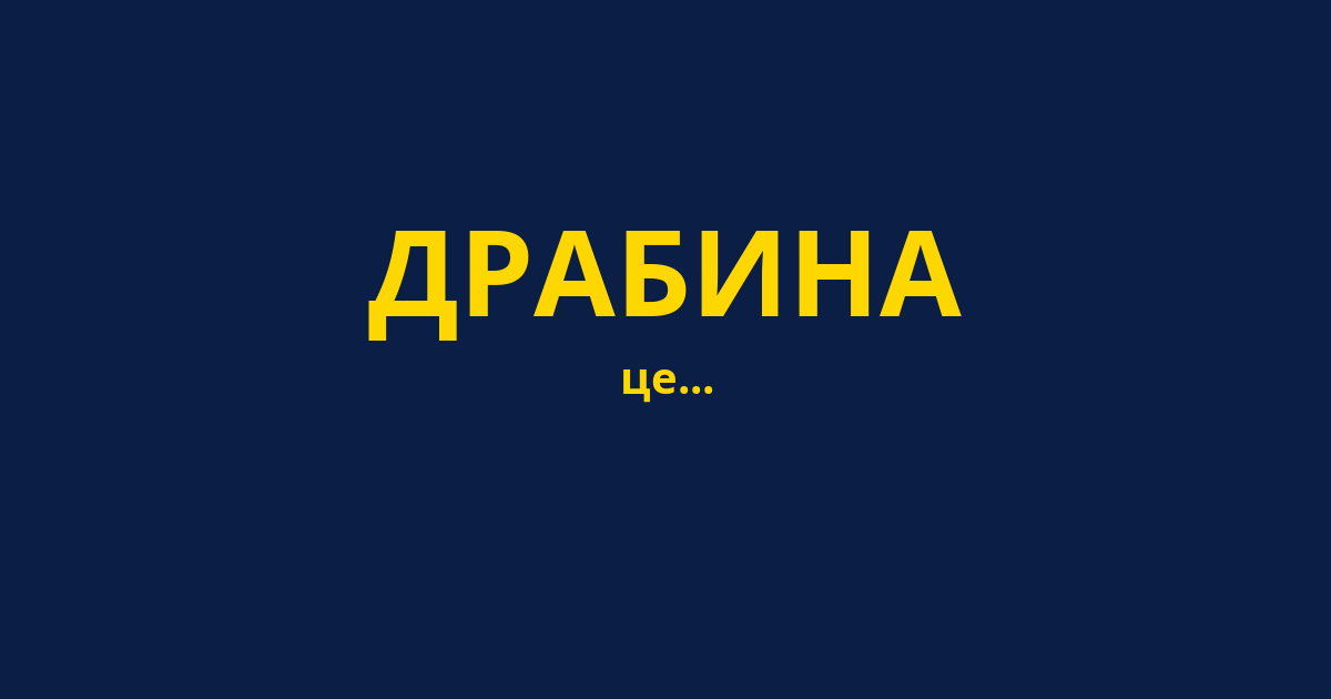 ДРАБИНА