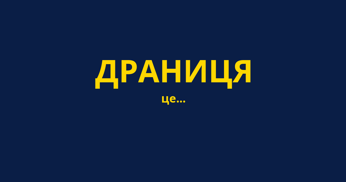 ДРАНИЦЯ