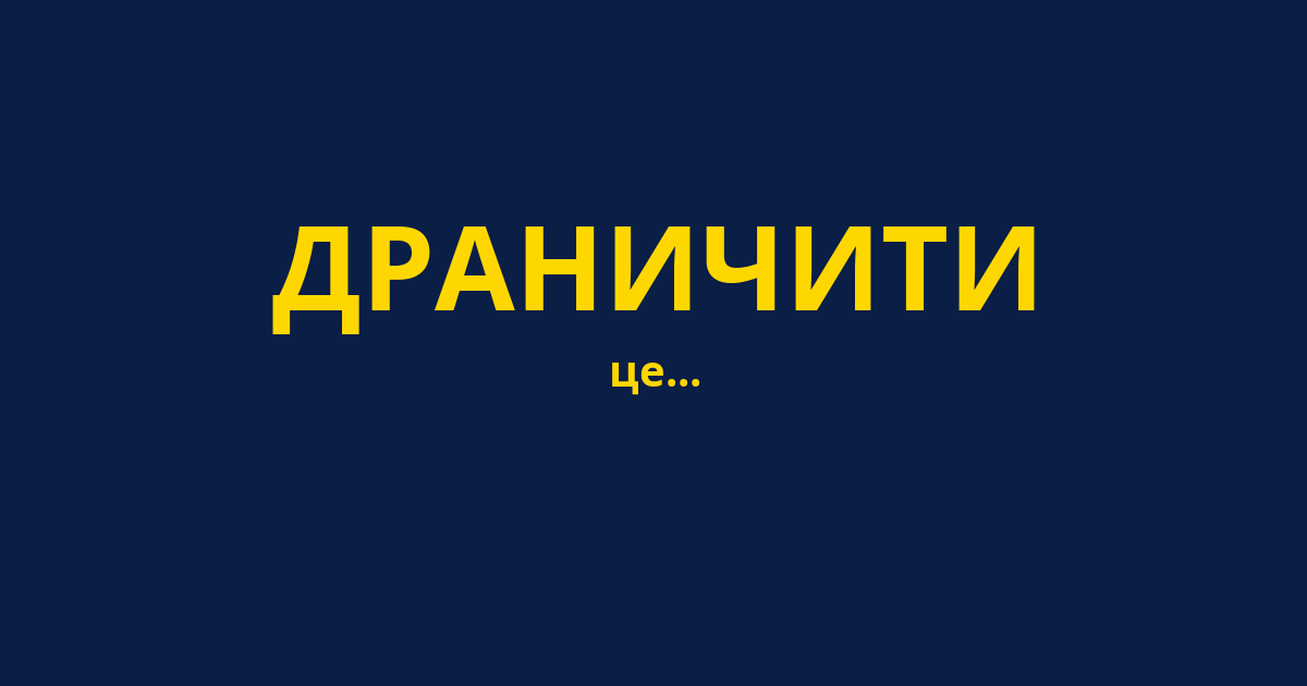 ДРАНИЧИТИ